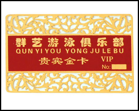贵宾卡